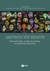 Ιδιότητα του πολίτη: Πολιτικός λόγος, ιστορία και κανόνες σε συγκριτικές προοπτικές