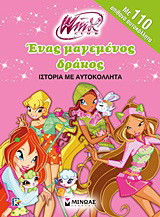 Winx Club: Ένας μαγεμένος δράκος: Ιστορία με αυτοκόλλητα: Με 110 απίθανα αυτοκόλλητα