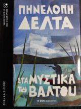 Στα μυστικά του βάλτου