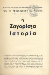 Η ζαγορισια ιστορια