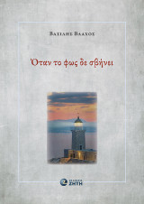 Όταν το φως δε σβήνει