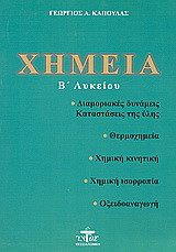 Χημεία Β΄ λυκείου: Διαμοριακές δυνάμεις, καταστάσεις ύλης, θερμοχημεία, χημική κινητική, χημική ισορροπία, οξειδοαναγωγή