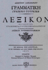 Γραμματική γραικικο-τουρκική. Λεξικόν πρόχειρον της Γραικικής και Τουρκικής διαλέκτου ώ προσετέθει εν τέλει και σύντομον λεξικόν τουρκικογραικικόν