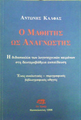 Ο μαθητής ως αναγνώστης