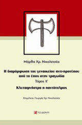 Κλυταιμνήστρα η παντότολμος: Η διαμόρφωση του γυναικείου αντι-προτύπου από το έπος στην τραγωδία