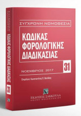 Κώδικας φορολογικής διαδικασίας: Νοέμβριος 2017. Επιμέλεια: Κωνσταντίνος Π. Βατάλης. [Σειρά: Σύγχρονη Νομοθεσία - τ. 31]