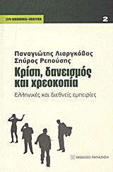 Κρίση, δανεισμός και χρεοκοπία: Ελληνικές και διεθνείς εμπειρίες