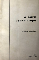 Η Τρίτη Τραχειοτομή