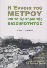 Η Έννοια τού Μέτρου και τό Κριτήριο τής Βιωσιμότητος