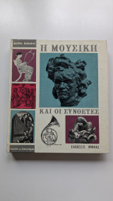 Η μουσική οι η συνθέτες
