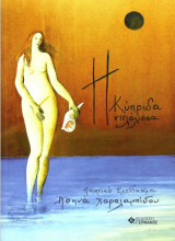 Η Κύπριδα ντελάλισσα: Ποιητικό σχεδίασμα
