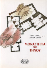 ΜΟΝΑΣΤΗΡΙΑ ΤΗΣ ΤΗΝΟΥ