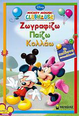 Mickey Mouse Clubhouse: Ζωγραφίζω, παίζω, κολλάω: Με απίθανα αυτοκόλλητα!