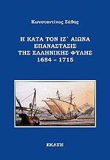 Η κατα τον ΙΖ' αιώνα επανάστασις της ελληνικής φυλής 1684-1715