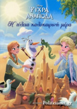 Η ΤΕΛΕΙΑ ΚΑΛΟΚΑΙΡΙΝΗ ΜΕΡΑ