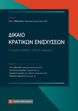 Δίκαιο Κρατικών Ενισχύσεων: Ενωσιακή ρύθμιση - Εθνική εφαρμογή