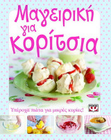 Μαγειρική για κορίτσια