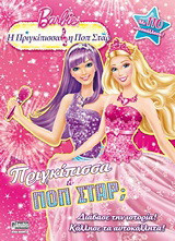 Barbie - Η πριγκίπισσα και η ποπ σταρ: Πριγκίπισσα ή ποπ σταρ;: Με 110 αυτοκόλλητα