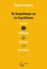 Να ξαναμιλήσουμε για την εκμετάλλευση