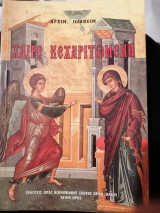 Χαιρε Κεχαριτωμενη