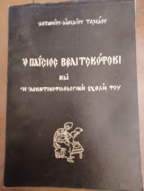 Ο Παΐσιος Βελιτσκόφσκι (1722 – 1794) και η ασκητικοφιλολογική σχολή του