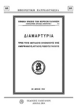 ΔΙΑΜΑΡΤΥΡΙΑ ΠΡΟΣ ΤΟΥΣ ΜΕΓΑΛΟΥΣ ΣΥΜΜΑΧΟΥΣ ΜΑΣ ΑΜΕΡΙΚΑΝΟΥΣ, ΑΓΓΛΟΥΣ, ΡΩΣΟΥΣ, ΓΑΛΛΟΥΣ