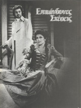 Θεατρικό πρόγραμμα Επικίνδυνες σχέσεις 1986 Θίασος Φέρτη Ντενίση