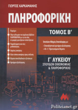 Πληροφορική Γ΄ λυκείου (+λύσεις) (δεύτερος τόμος)