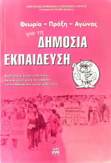 Θεωρία-Πράξη-Αγώνας για τη Δημόσια Εκπαίδευση