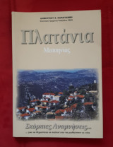 Πλατάνια Μεσσηνίας - Σκόρπιες Αναμνήσεις