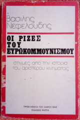 ΟΙ ΡΙΖΕΣ ΤΟΥ ΕΥΡΩΚΟΜΜΟΥΝΙΣΜΟΥ