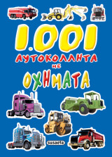 1001 αυτοκόλλητα με Οχήματα