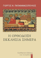 Η Ορθόδοξη Εκκλησία σήμερα