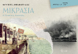 Μικρασία: Η δύση της Ανατολής