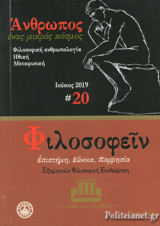 ΦΙΛΟΣΟΦΕΙΝ, ΤΕΥΧΟΣ 20, ΙΟΥΝΙΟΣ 2019