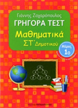 ΜΑΘΗΜΑΤΙΚΑ ΣΤ' ΔΗΜΟΤΙΚΟΥ (ΠΡΩΤΟ ΒΙΒΛΙΟ)
