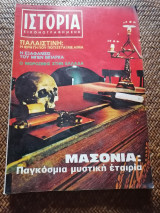 Ιστορία Εικονογραφημένη Ιούλιος 1973 Τεύχος 61