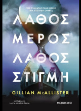 Λάθος μέρος, λάθος στιγμή