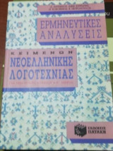 Ερμηνευτικες Αναλύσεις Κειμένων για την πρώτη λυκείου α' Μέρος