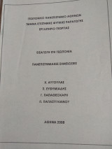 Εισαγωγή στη Γεωπονία - Πανεπιστημιακές Σημειώσεις