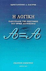 Η λογική
