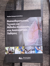 Φυσικοθεραπευτικες τεχνικές και μέθοδοι αξιολόγησης στις αναπνευστικές παθήσεις - 2η έκδοση