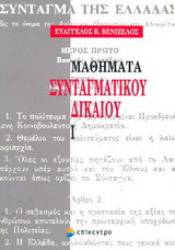 Μαθήματα συνταγματικού δικαίου
