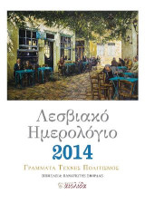 Λεσβιακό Ημερολόγιο 2014: Γράμματα - Τέχνες – Πολιτισμός