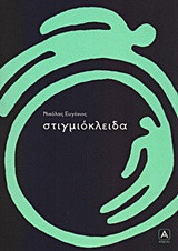Στιγμιόκλειδα
