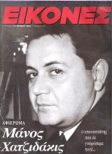 Περιοδικό Εικόνες τεύχος 503