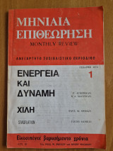 Μηνιαία Επιθεώρηση- Ανεξάρτητο Σοσιαλιστικό περιοδικό- Ελληνική έκδοση του Monthly Review- Τεύχος 1 Φλεβάρης 1975