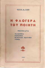 Η φλογέρα του ποιητή