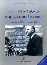 Πώς καταλήξαμε στη "μεταπολίτευση"