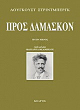 Προς Δαμασκόν: Τρίτο μέρος